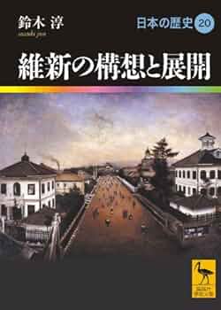 維新の構想と展開 日本の歴史20 (講談社学術文庫 1920 日本の